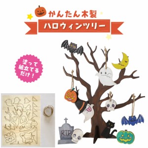 工作キット 木製 ハロウィンツリー 手作りキット 飾り 秋 キット ハロウィン 工作 木工 簡単 かんたん イベント 