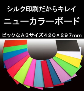 ニューカラーボード A3 発泡スチロール ボード / シルク印刷 コンサート メッセージ イベント うちわ 無地 文字 素材 デコレーション