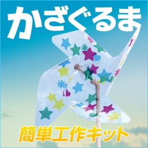 かざぐるま 夏休み 工作キット /  風車 昔 懐かし 玩具 小学生 小学校 宿題 自由工作 子供会