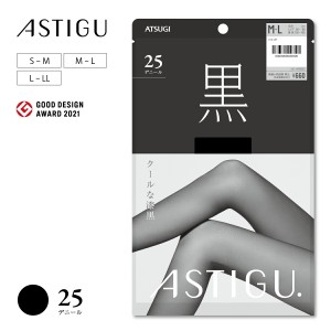 【ATSUGI公式】  アスティーグ  ASTIGU 【黒】クールな漆黒 25デニール シアータイツ AP6003 シアータイツ  タイツ 制菌 吸汗 uv uv対策 