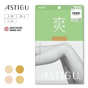 【ATSUGI公式】  アスティーグ  ASTIGU 【爽】ベタつきにくい ストッキング AP6006 ストッキング  制菌 吸汗 uv uv対策 伝線しにくい 伝