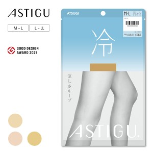 【ATSUGI公式】  アスティーグ  ASTIGU 【冷】涼しさキープ ストッキング AP6007 ストッキング  制菌 吸汗 uv uv対策 伝線しにくい 伝線 