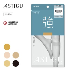 【ATSUGI公式】  アスティーグ  ASTIGU 【強】破れにくい ひざ下丈 ストッキング FS4014 ショートストッキング  交編 制菌 吸汗 uv つま