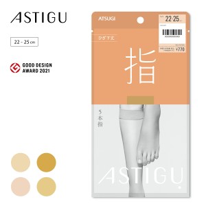 【ATSUGI公式】  アスティーグ  ASTIGU 【指】5本指 ひざ下丈 ストッキング FS7025 セパレートストッキング  制菌 吸汗 uv uv対策 5本指 