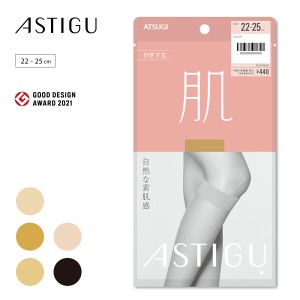 【ATSUGI公式】  アスティーグ  ASTIGU 【肌】自然な素肌感 ひざ下丈 ストッキング FS4030 ショートストッキング  制菌 吸汗 uv uv対策 