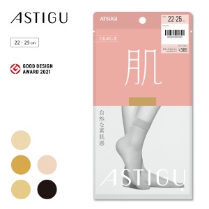 【ATSUGI公式】  アスティーグ  ASTIGU 【肌】自然な素肌感 くるぶし丈 ストッキング FS3531 ショートストッキング  制菌 吸汗 uv uv対策
