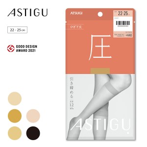 【ATSUGI公式】  アスティーグ  ASTIGU 【圧】引き締める  ひざ下丈 ストッキング FS4033 ショートストッキング  制菌 吸汗 uv uv対策 つ