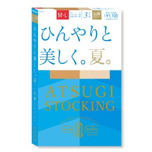 【ATSUGI公式】 アツギストッキング ひんやりと美しく 夏 サマーストッキング 3足組 FP1003P アツギ ストッキング レディース まとめ買い