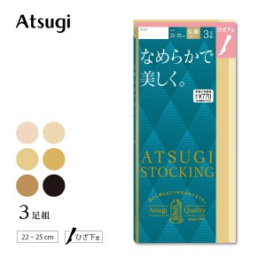 アツギ ひざ下丈ストッキング   アツギストッキング 靴下 膝下 つま先補強 格安 3足組 なめらかで美しく FS70003P アツギ ストッキング 