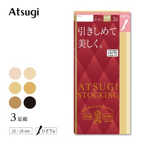 アツギ ひざ下丈ストッキング   アツギストッキング 靴下 膝下 着圧 つま先補強 格安 3足組 引きしめて美しく FS70023P アツギ ストッキ