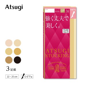 アツギ ひざ下丈ストッキング   アツギストッキング 靴下 膝下 つま先補強 丈夫 伝線しにくい 格安 3足組 強く丈夫で美しく FS70063P ア