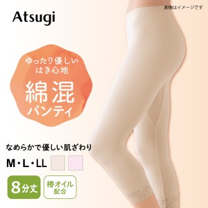 アツギ ショーツ   ビューティライン 綿レーヨン混 8分丈 椿オイル加工パンティ 89212AS 女性 下着 インナー かわいい パンティー カラー