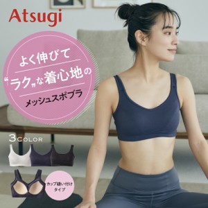 アツギ スポーツブラ 揺れない メッシュ 速乾 ランニング ヨガ レディース インナー トップス スポーツブラジャー かわいい スポーツウェ