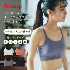 ブラトップ 締め付けない カップ付き ハーフトップ ヨガウェア ショート丈 キャミソール ノンワイヤー アツギ インナー レディース かわ