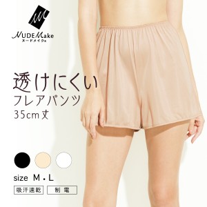 【ATSUGI公式】 フレアパンツ   NUDE Make 防透 35cm丈フレアパンツ 49240FS インナー ペチコート ボトムス パンツ レディース 透けない 