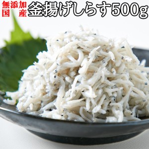 国産釜揚げしらす大容量500g【業務用】大きさ不分別 簡易包装　冷凍便