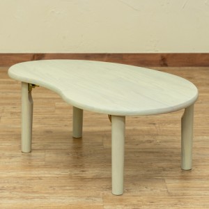 新：天然木ビーンズ（豆型）テーブル ホワイトウォッシュ（WW） ローテーブル・センターテーブル・ちゃぶ台 折りたたみ式のテーブル 折脚