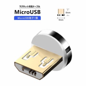 【個別販売品】[最新改良] LED付マグネット充電ケーブルの MicroUSB端子 充電 プラグ コネクタ マグネット メーカー型番:OM-MJK-001対応