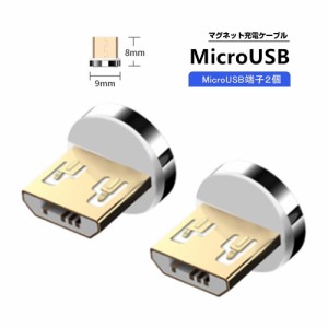 【個別販売品】[最新改良] LED付マグネット充電ケーブルの MicroUSB端子x2個 充電 プラグ コネクタ マグネット メーカー型番:OM-MJK-001