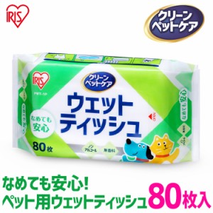 ★500円オフクーポン配布中★ 【単品】ウェットティッシュ ペット 80枚入 ペット用 犬 猫 アイリスオーヤマ ノンアルコール 無香料 ふん