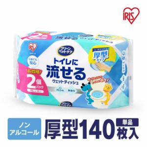 ウェットティッシュ ペット 70枚入×2P トイレに流せる 水にとける アイリスオーヤマ ノンアルコール 無香料 除菌 ふんわり 厚手 犬 猫 