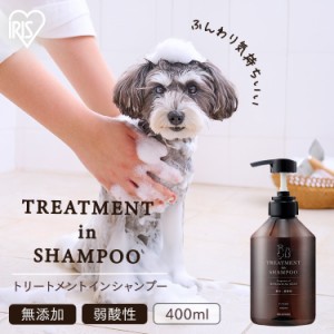 ★限定価格！10/3迄★ 犬 シャンプー 犬用 トリートメントインシャンプー 400ml アイリスオーヤマ * P-TS400 犬猫兼用 ペットシャンプー 