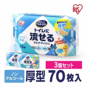 【3個セット】 ウェットティッシュ ペット 70枚×3個セット トイレに流せる 犬 猫 日本製 アイリスオーヤマ ノンアルコール 無香料 厚手 