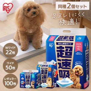 【2個セット】 ペットシーツ ペットシート 犬 猫 トイレ シート レギュラー ワイド ダブルワイド 厚型 超吸収 おしっこシート 使い捨て 