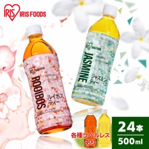 【24本】お茶 ルイボス ルイボスティー ジャスミン ジャスミンティー アイリスルイボス500ml アイリスジャスミン500ml お茶 爽やか 食事 