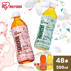 【48本】お茶 ルイボス ルイボスティー ジャスミン ジャスミンティー アイリスルイボス500ml アイリスジャスミン500ml お茶 爽やか 食事 