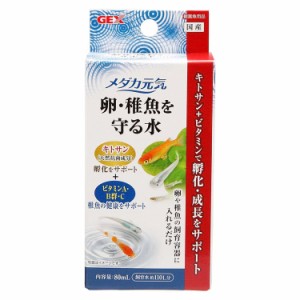 ★500円オフクーポン有！23日〜★ GEX メダカ元気 卵・稚魚を守る水80mL [代引不可]