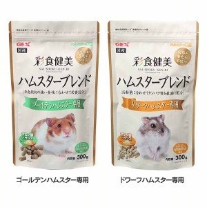 彩食健美 ハムスターブレンド 300g 全2種類 ハムスター 小動物 おやつ ゴールデンハムスター えさ