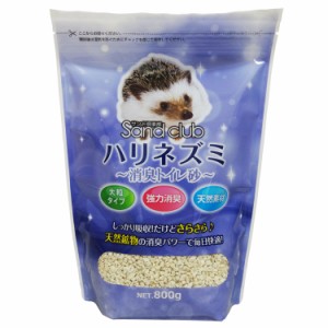 ★500円オフクーポン有！23日〜★ NPF Sand club ハリネズミ 消臭トイレ砂 800g ジャペル 【B】 砂 小動物 ハリネズミ