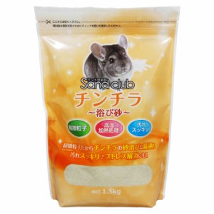 NPF Sand club チンチラ 浴び砂 1.5kg ジャペル 【B】 砂 小動物 チンチラ