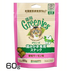 スナック FG14グリニーズ 猫用 香味サーモン味 60g グリニーズ 猫スナック 歯磨き 獣医推奨 ねこ ペット 猫用