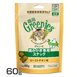 スナック FG15グリニーズ 猫用 ローストチキン味 60g グリニーズ 猫スナック 歯磨き 獣医推奨 ねこ ペット 猫用