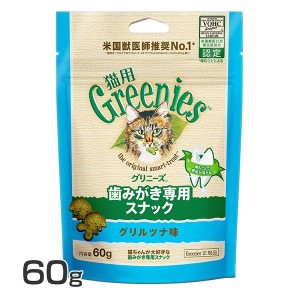 スナック FG18グリニーズ 猫用 グリルツナ味 60g グリニーズ 猫スナック 歯磨き 獣医推奨 ねこ ペット 猫用