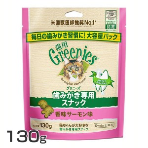 スナック FG19グリニーズ 猫用 香味サーモン味 130g グリニーズ 猫スナック 歯磨き 獣医推奨 ねこ ペット 猫用