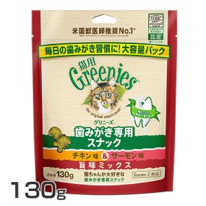 ★500円オフクーポン配布中★ スナック FG13グリニーズ 猫用 チキン味＆サーモン味 旨味ミックス 130g グリニーズ 猫スナック 歯磨き 獣