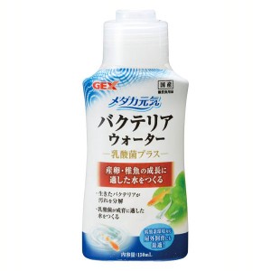 メダカ元気 バクテリアウォーター 150ml メダカ 汚れ分解 バクテリア 乳酸菌 環境つくり ジェックス 屋外飼育 水質調整 産卵・稚魚 GEX