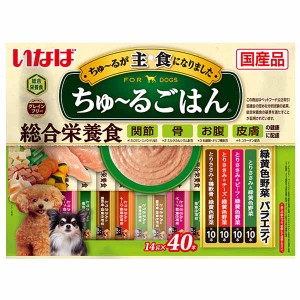 いなば ちゅ〜るごはん 緑黄色野菜バラエティ 14g×40本 DS-266 いなばペットフード INABA 犬 フード おやつ 主食 総合栄養食 穀物不使用