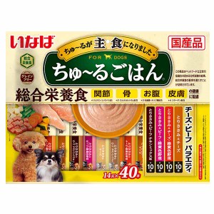 いなば ちゅ〜るごはん チーズ・ビーフバラエティ 14g×40本 DS-267 いなばペットフード INABA 犬 フード おやつ 主食 総合栄養食 穀物不