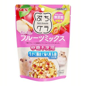 ぷちグラ るんるんフルーツミックス 40g ハムスター グラノーラ おやつ 砂糖不使用 ギルトフリー 善玉菌 小動物 GEX ジェックス ペット用