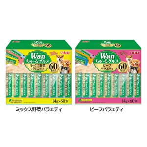 Wanちゅ〜るグルメ 60本入り TDS-17 いなば 全2種類 犬 ちゅーる 野菜 バラエティ コラーゲン キトサン 大容量 Wanちゅーるグルメ ドッグ