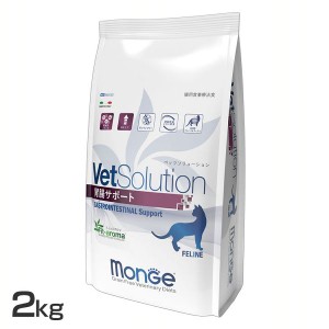 VetSolution 猫用 胃腸サポート 2kg VetSolution 【B】 キャットフード ペットフード 療法食 グレインフリー 2kg 猫 ネコ ねこ ベッツソ