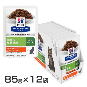 ヒルズ 猫用キャットフード 体重管理 療法食 プリスクリプション・ダイエット パウチ メタボリックス やわらかチキン&グレイビ−ソ−ス 8