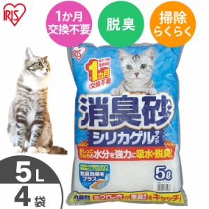 猫砂 消臭砂シリカゲルサンド 5L 4袋セット  SGS-50 猫砂 トイレ 猫 ネコ ねこ ペット 砂 脱臭 消臭  まとめ買い アイリスオーヤマ