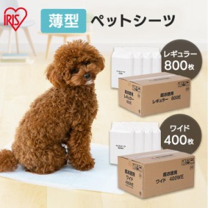 ペット シーツ 犬 トイレ シート ペットシーツ 薄型 レギュラー ワイド 800枚 400枚 猫 大容量 トイレシーツ 業務用 アイリスオーヤマ ペ