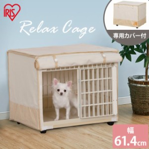 犬 ケージ サークル 犬ケージ 犬サークル ペットケージ カバー付 屋根付き 小型犬 アイリスオーヤマ RLC-660 犬用ケージ ペットサークル 