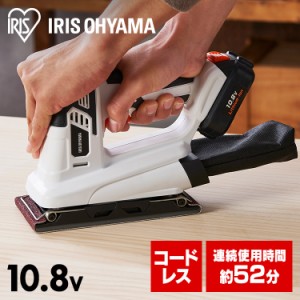 工具 電動工具 充電式サンダ10.8Ｖ JSD919 ホワイト 充電式工具 充電式 工具 電動 ＤＩＹ 工作 diy 日曜大工 大工仕事 アイリスオーヤマ 